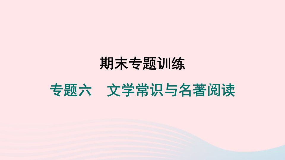 2024春八年级语文下册专题六文学常识与名著阅读作业课件新人教版