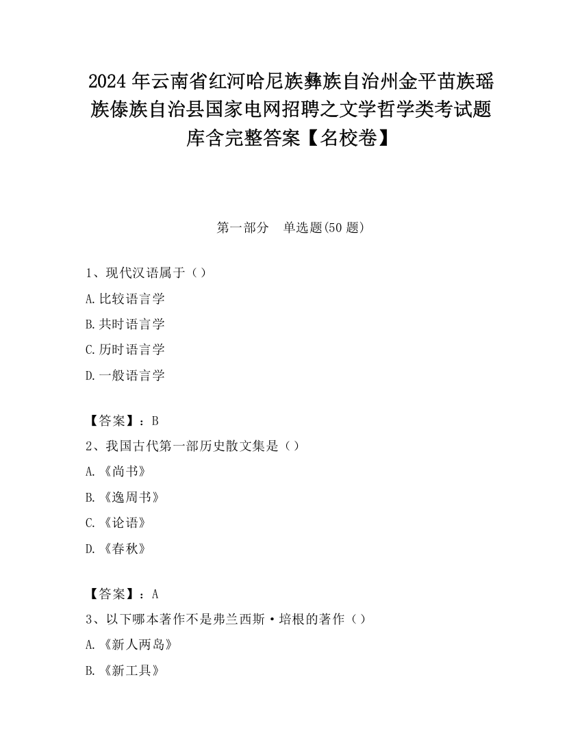 2024年云南省红河哈尼族彝族自治州金平苗族瑶族傣族自治县国家电网招聘之文学哲学类考试题库含完整答案【名校卷】