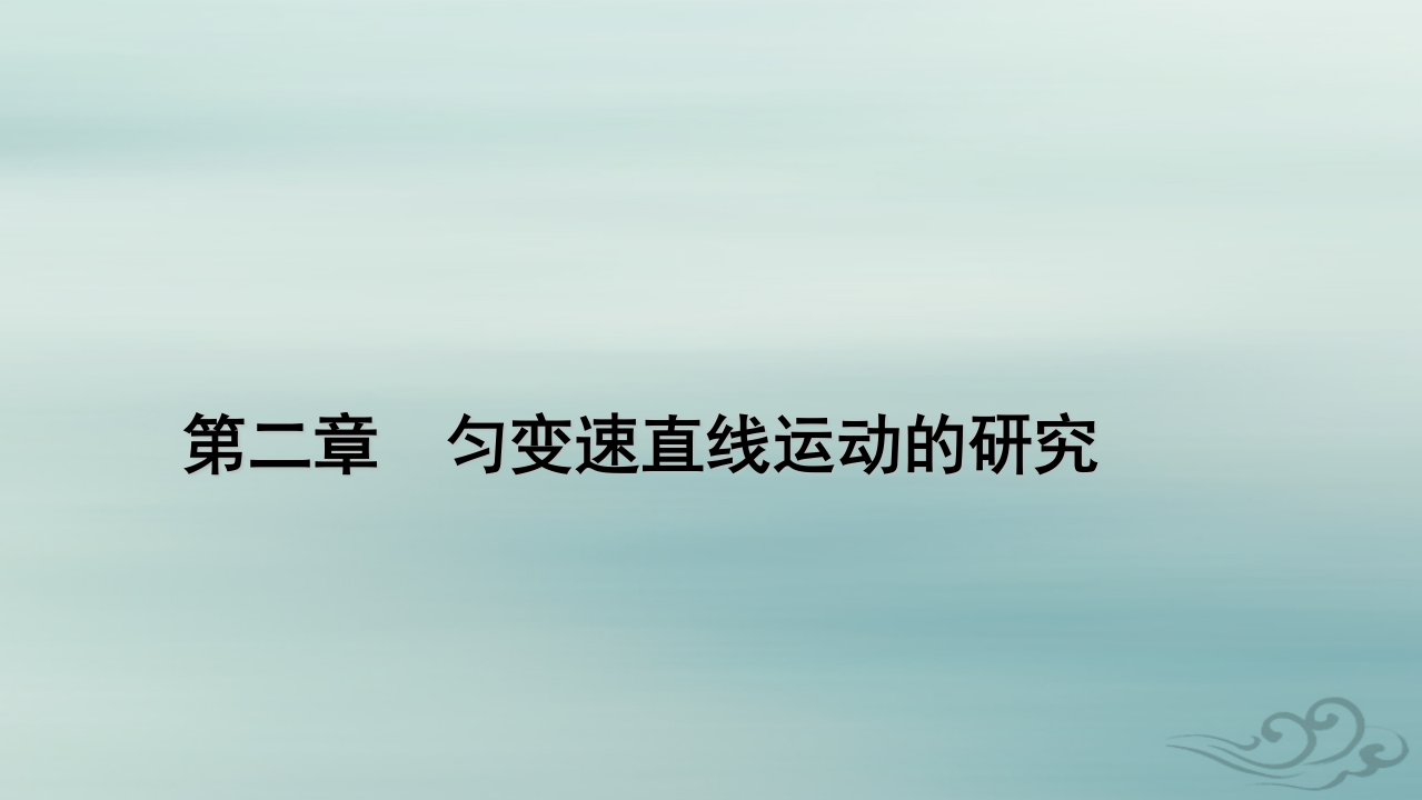 新教材适用2023_2024学年高中物理第2章匀变速直线运动的研究章末小结课件新人教版必修第一册