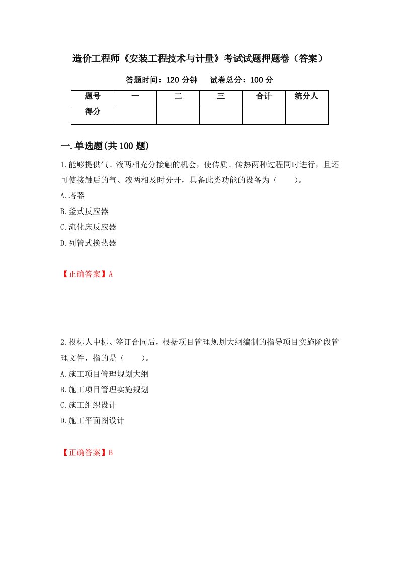 造价工程师安装工程技术与计量考试试题押题卷答案40