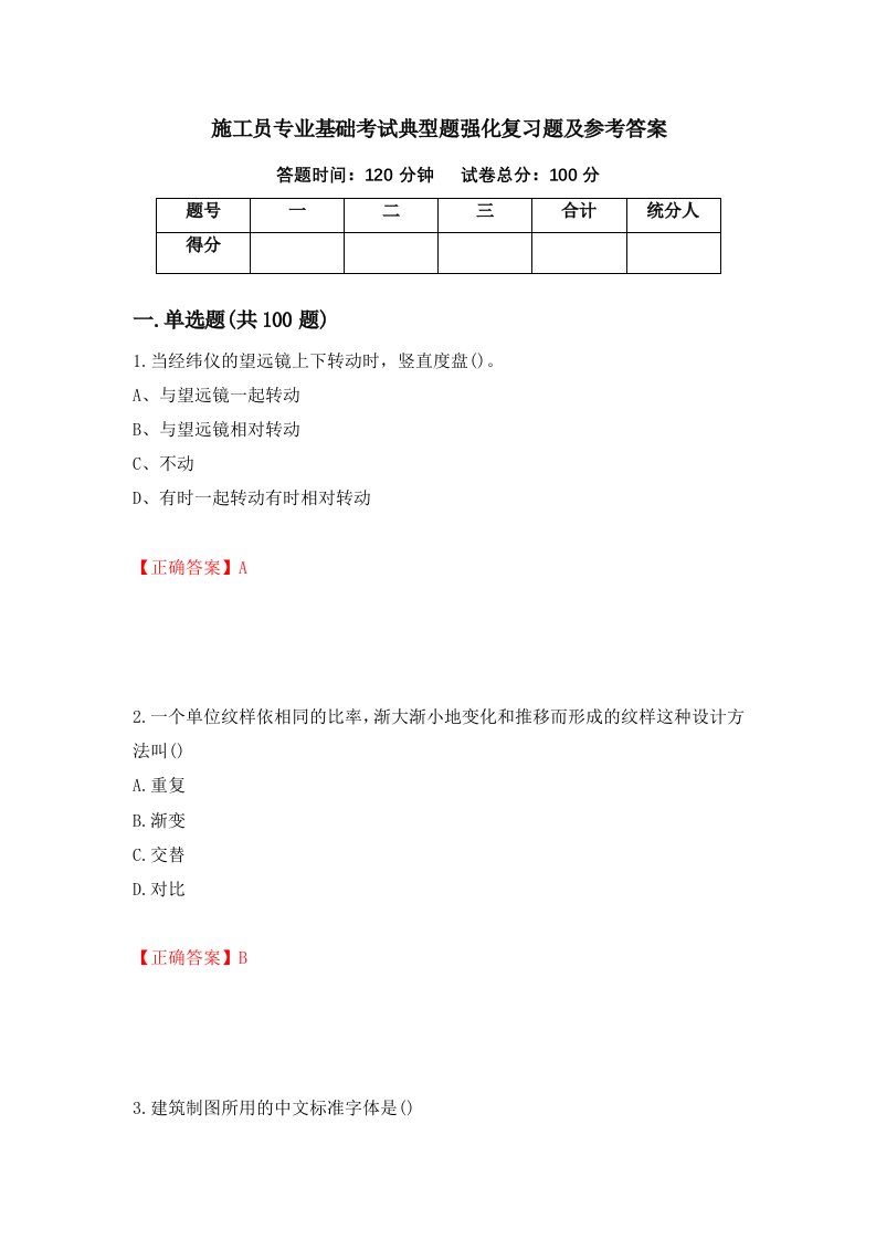 施工员专业基础考试典型题强化复习题及参考答案第9版