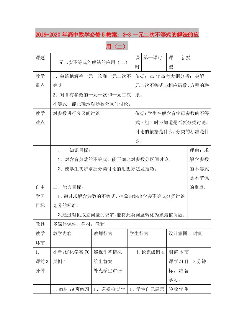 2019-2020年高中数学必修5教案：3-3一元二次不等式的解法的应用（二）