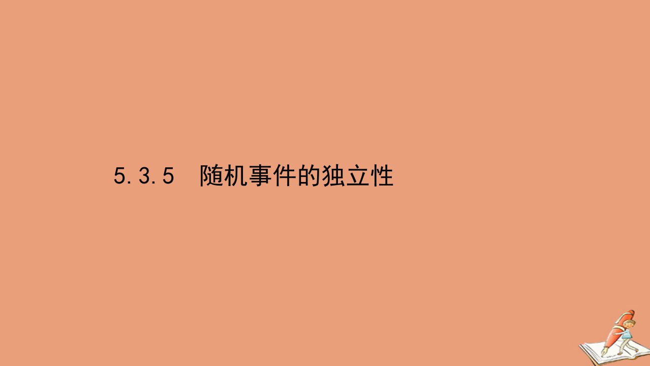 新教材高中数学第五章统计与概率5.3.5随机事件的独立性课件新人教B版必修第二册