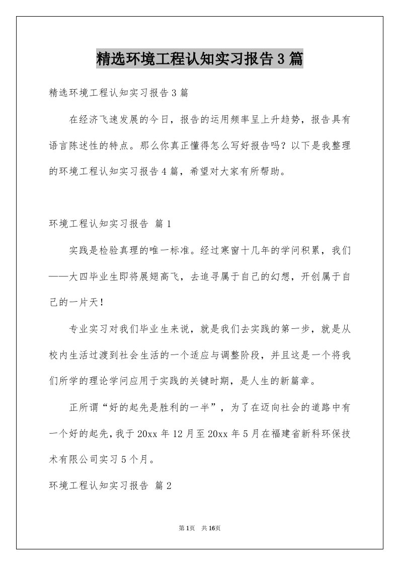 环境工程认知实习报告3篇