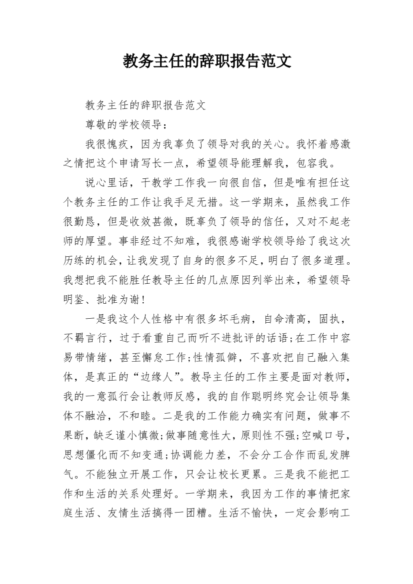 教务主任的辞职报告范文