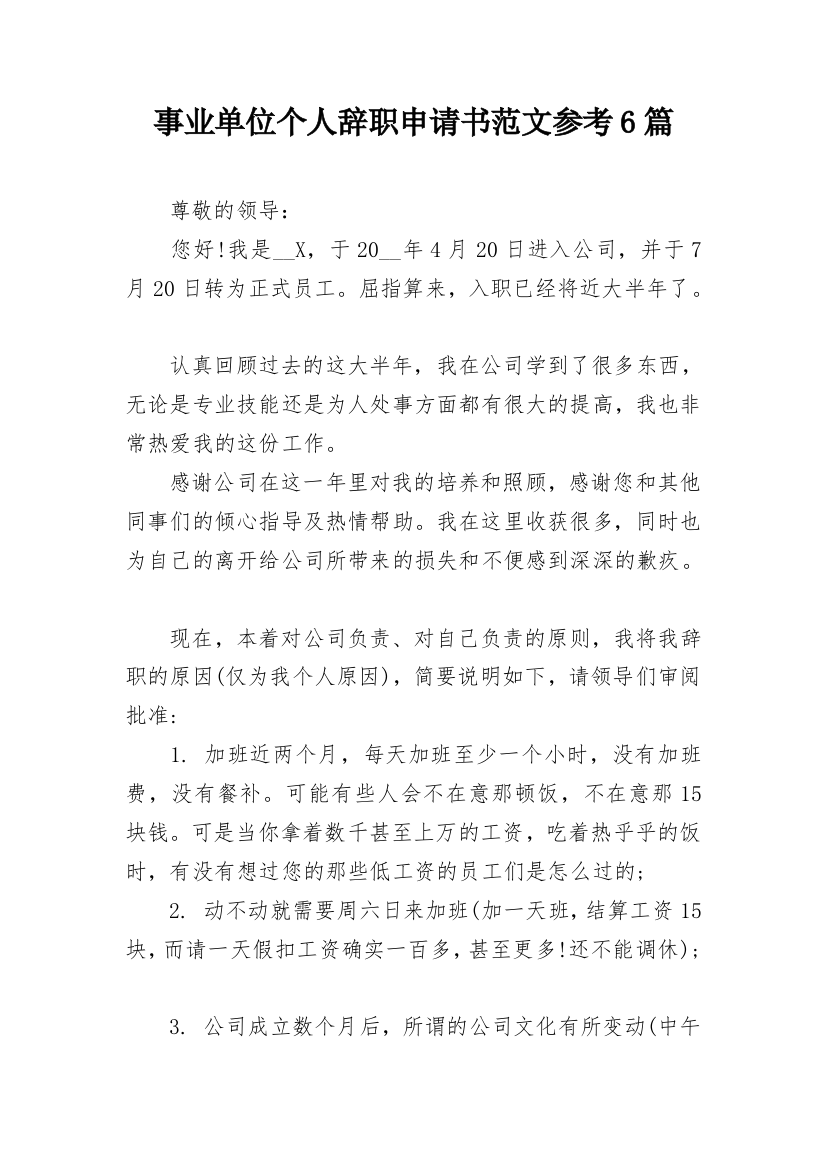 事业单位个人辞职申请书范文参考6篇