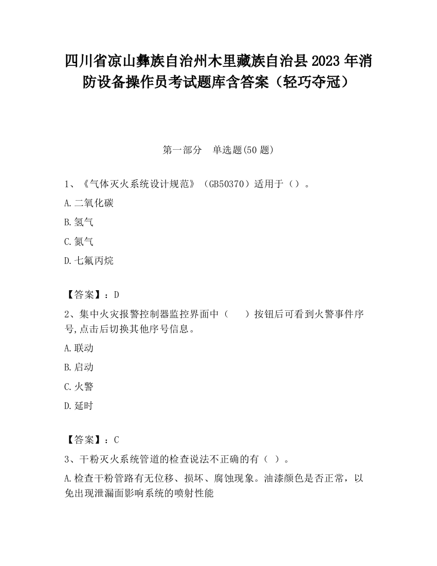 四川省凉山彝族自治州木里藏族自治县2023年消防设备操作员考试题库含答案（轻巧夺冠）