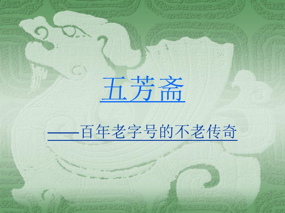 五芳斋介绍-课件（PPT·精选）