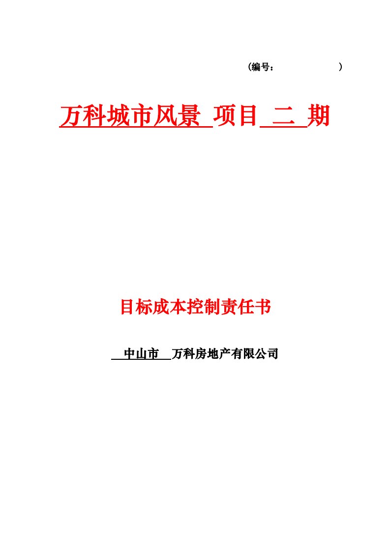 万科房地产目标成本控制责任书