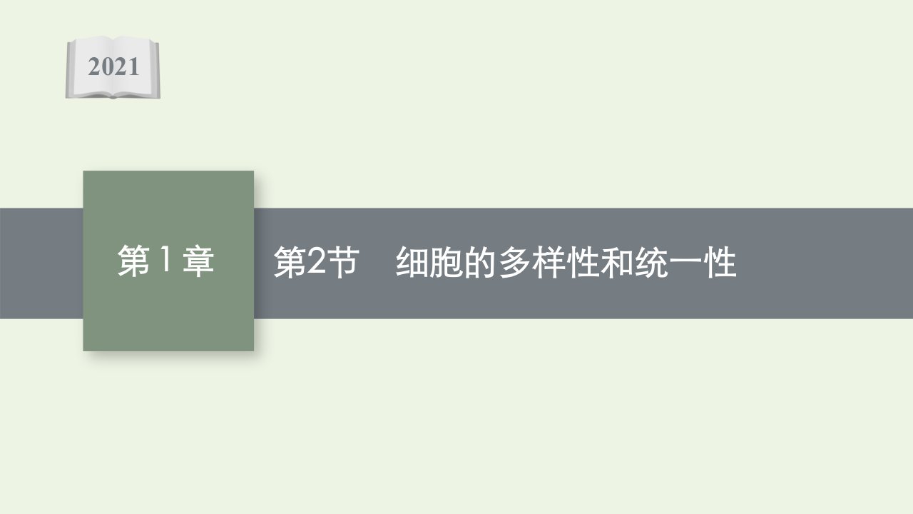 2021_2022学年新教材高中生物第1章走近细胞第2节细胞的多样性和统一性课件新人教版必修1