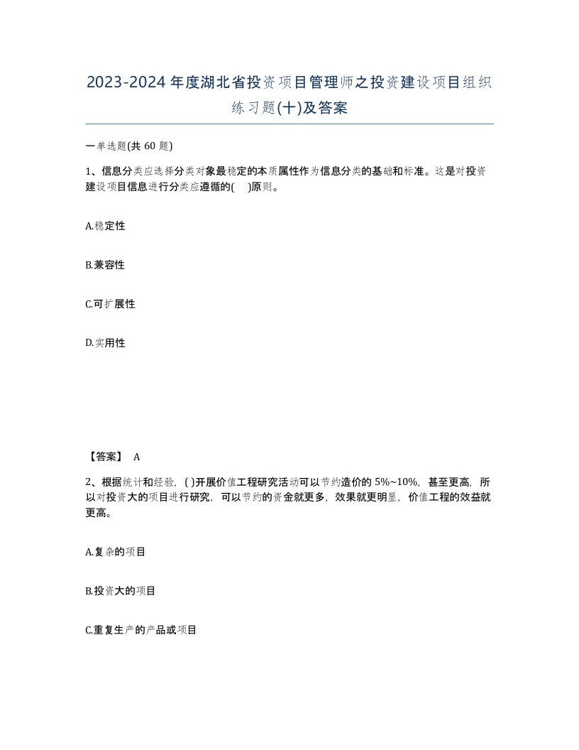 2023-2024年度湖北省投资项目管理师之投资建设项目组织练习题十及答案