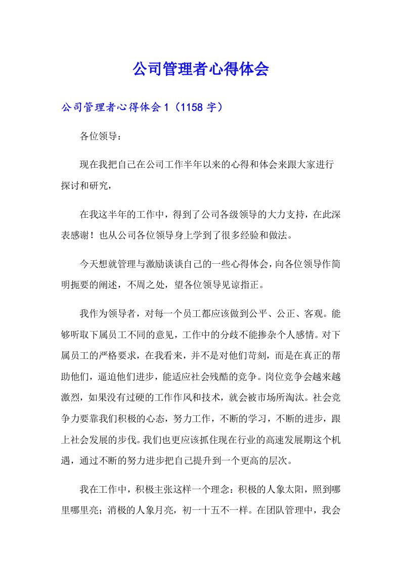 公司管理者心得体会