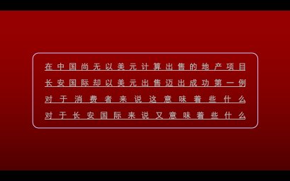 长安国际春节活动方案最终修改版本