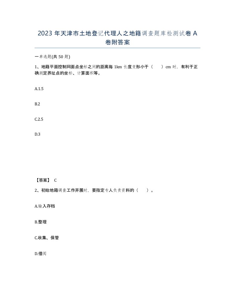 2023年天津市土地登记代理人之地籍调查题库检测试卷A卷附答案