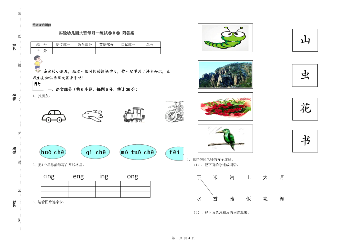 实验幼儿园大班每月一练试卷B卷-附答案