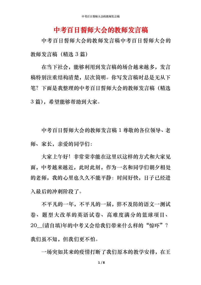 精编中考百日誓师大会的教师发言稿