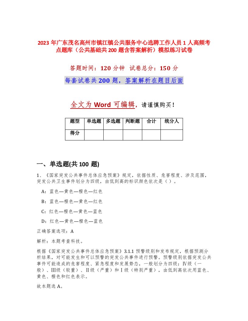 2023年广东茂名高州市镇江镇公共服务中心选聘工作人员1人高频考点题库公共基础共200题含答案解析模拟练习试卷