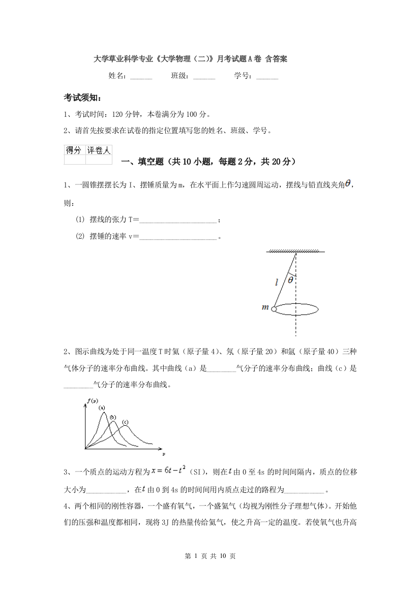 大学草业科学专业大学物理二月考试题A卷-含答案