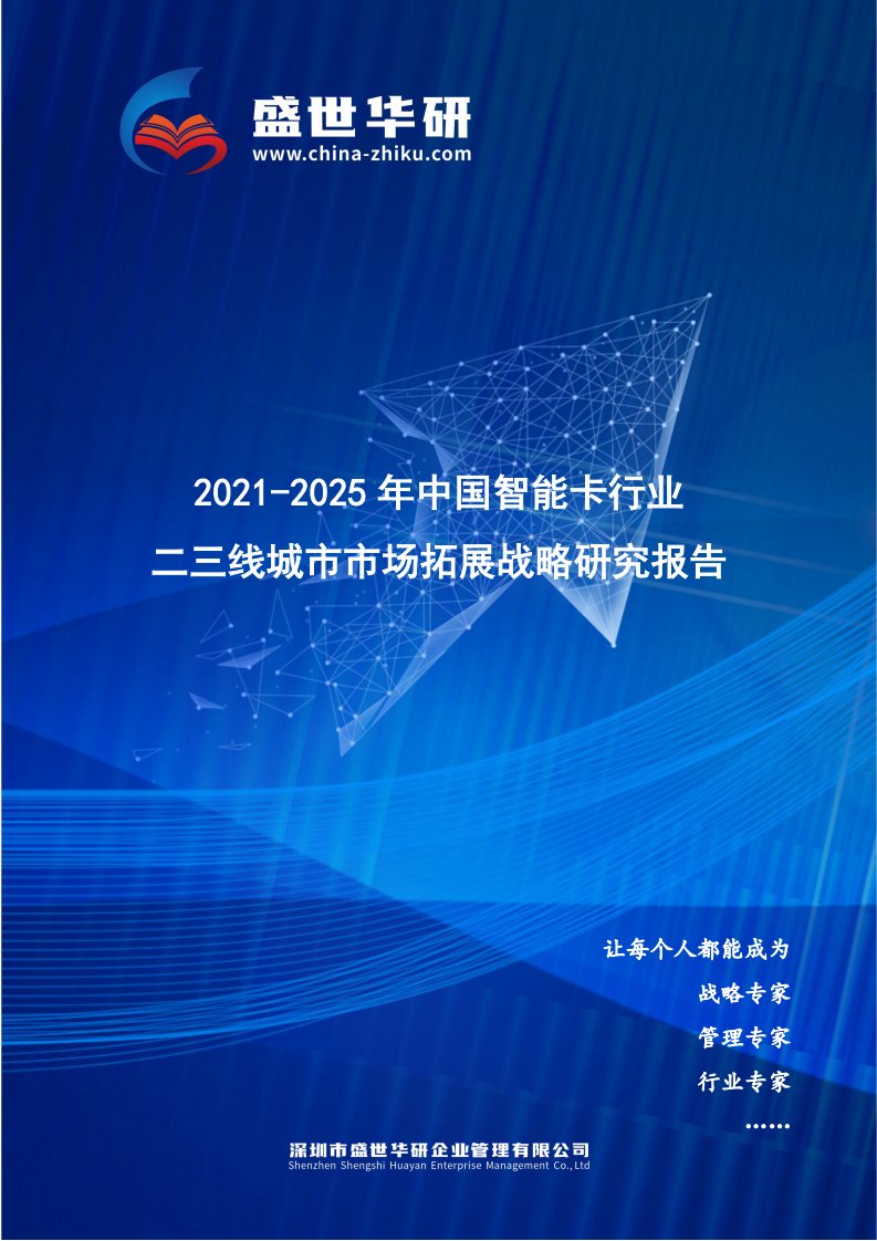 2021-2025年中国智能卡行业二三线城市市场拓展策略研究报告