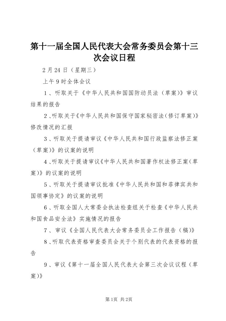 第十一届全国人民代表大会常务委员会第十三次会议日程