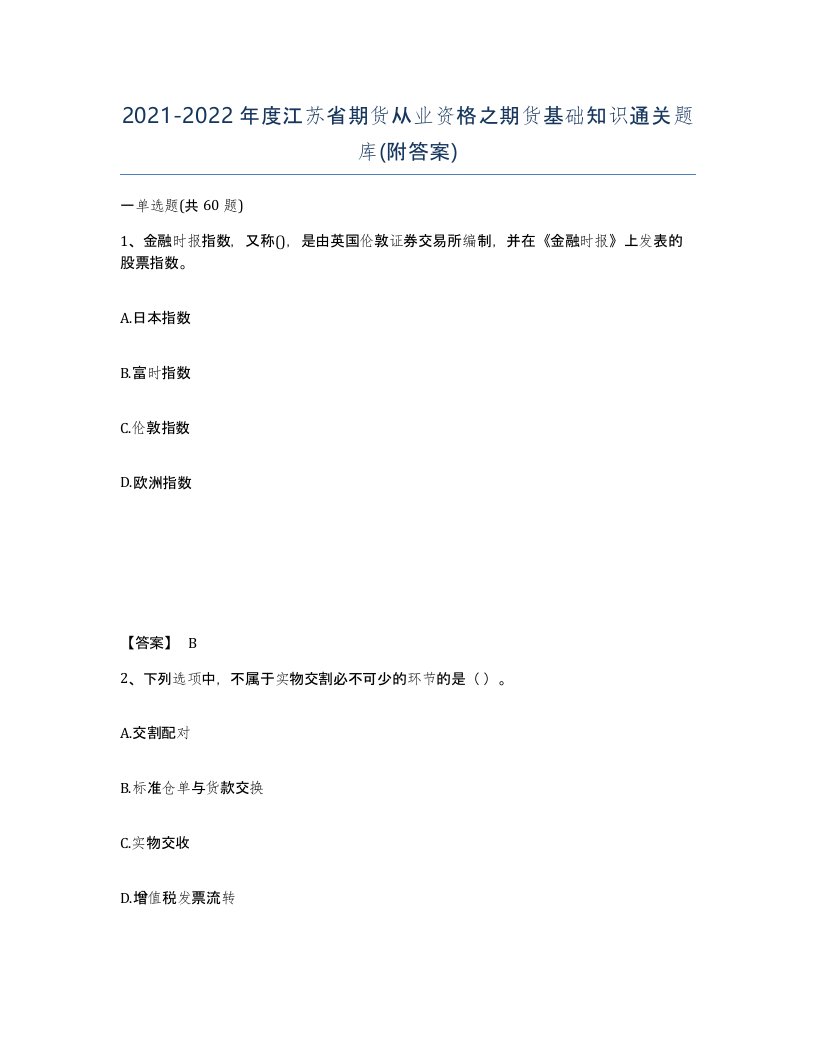 2021-2022年度江苏省期货从业资格之期货基础知识通关题库附答案