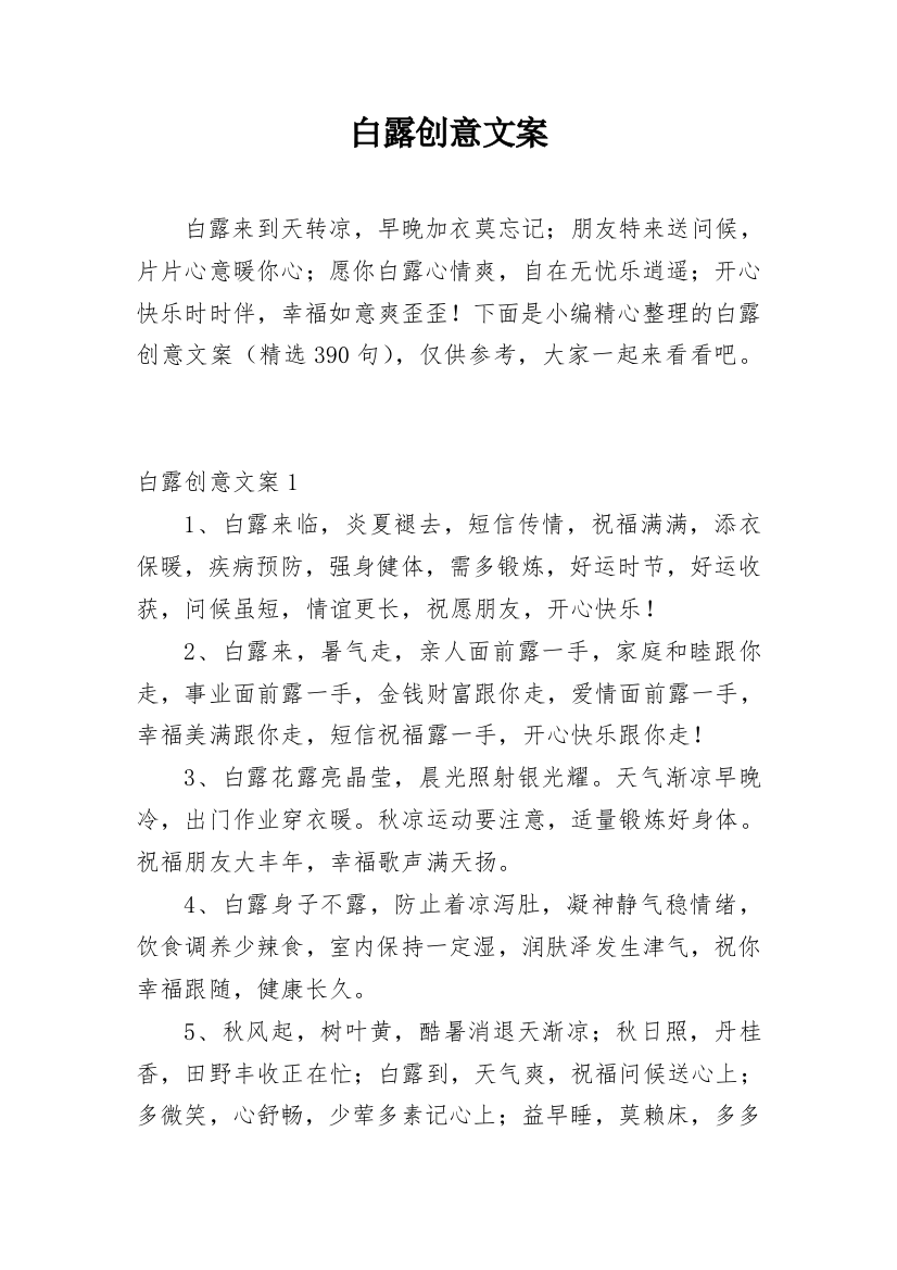 白露创意文案