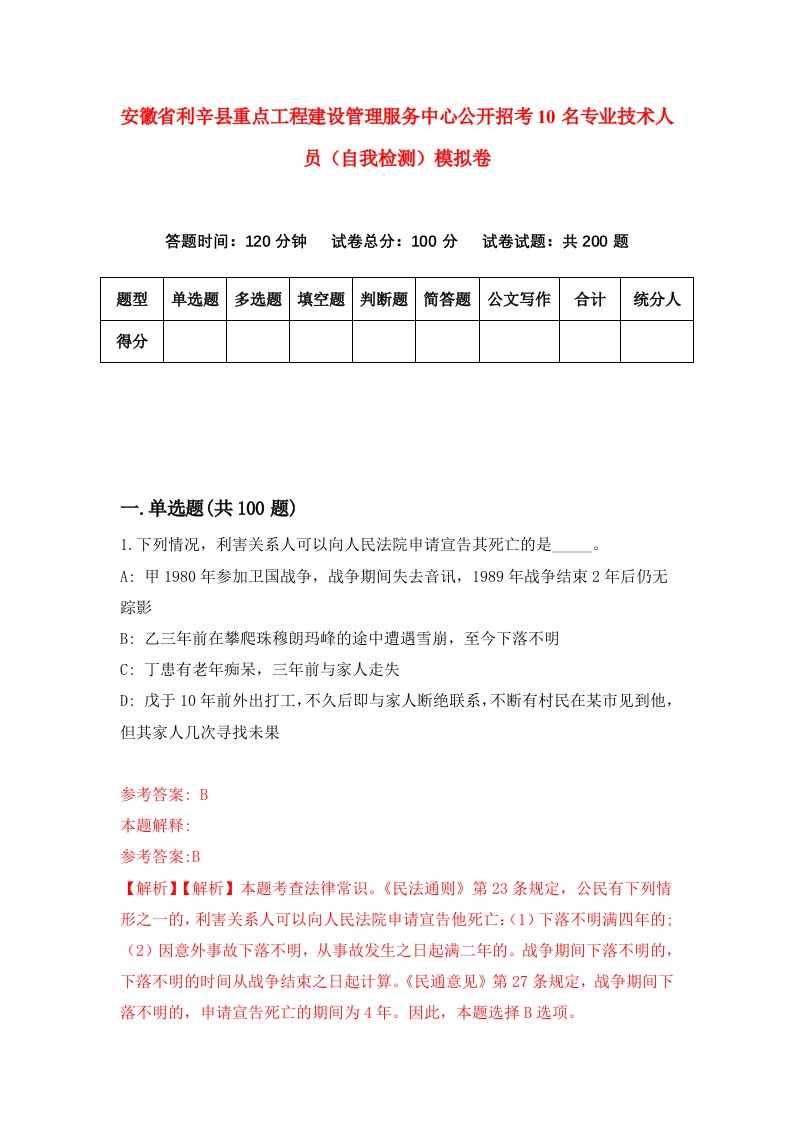 安徽省利辛县重点工程建设管理服务中心公开招考10名专业技术人员自我检测模拟卷4