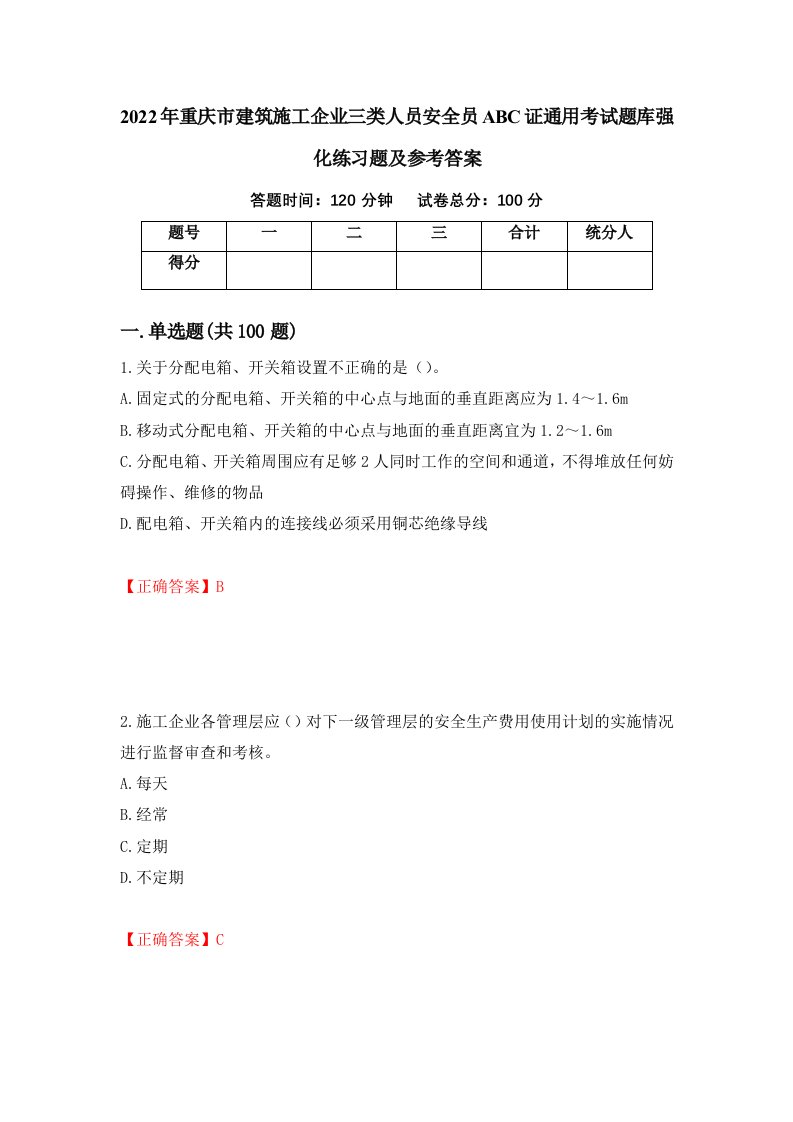 2022年重庆市建筑施工企业三类人员安全员ABC证通用考试题库强化练习题及参考答案32