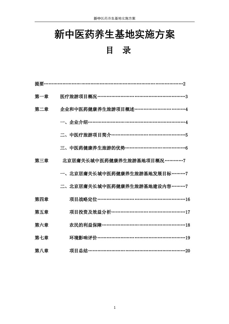 新中医药养生基地实施方案