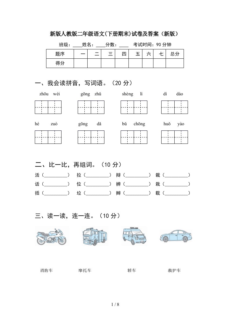 新版人教版二年级语文下册期末试卷及答案新版2套