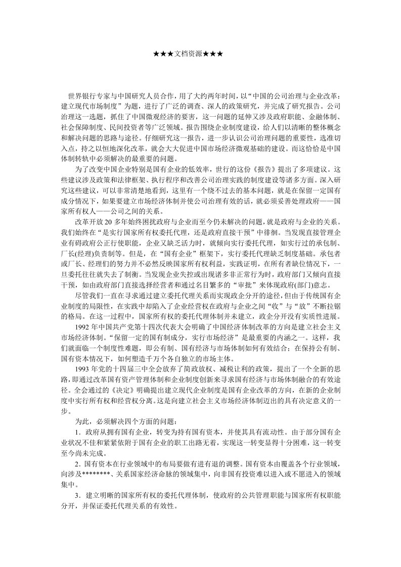 战略管理-企业战略公司治理：解开中国国企改革的关键一环