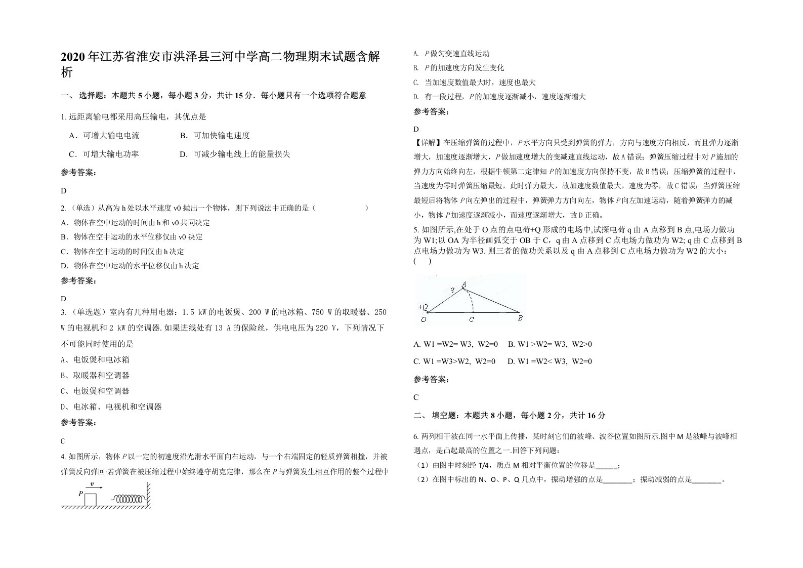 2020年江苏省淮安市洪泽县三河中学高二物理期末试题含解析