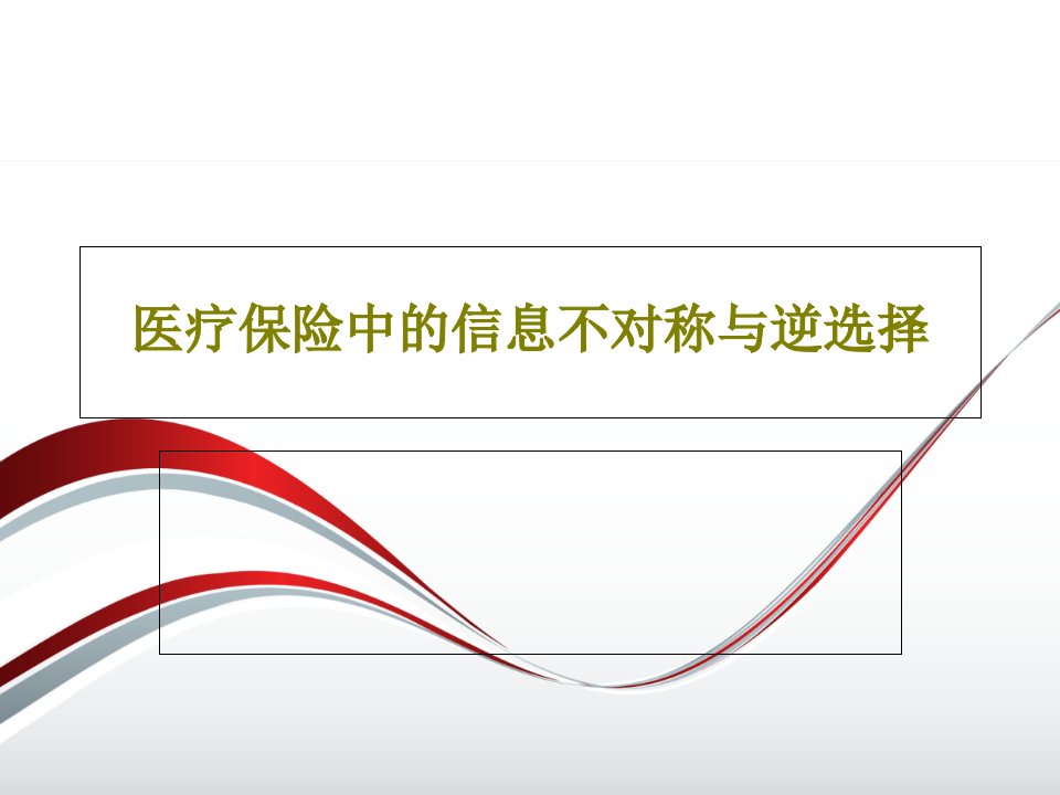 医疗保险中的信息不对称与逆选择课件