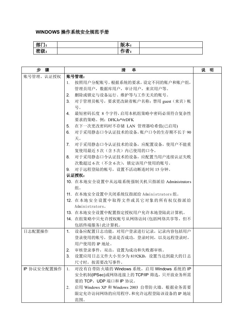 WINDOWS操作系统安全规范手册