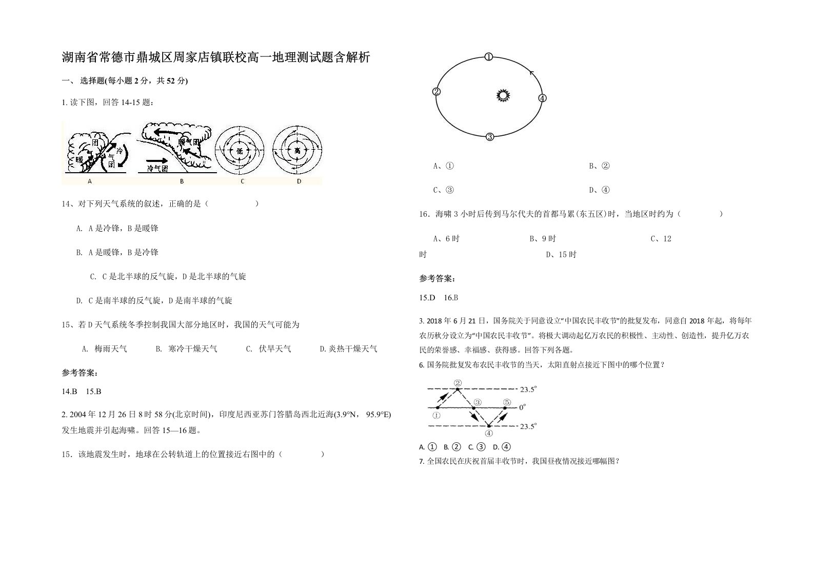 湖南省常德市鼎城区周家店镇联校高一地理测试题含解析