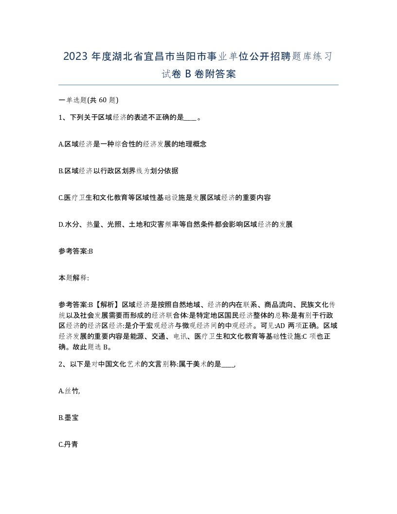 2023年度湖北省宜昌市当阳市事业单位公开招聘题库练习试卷B卷附答案