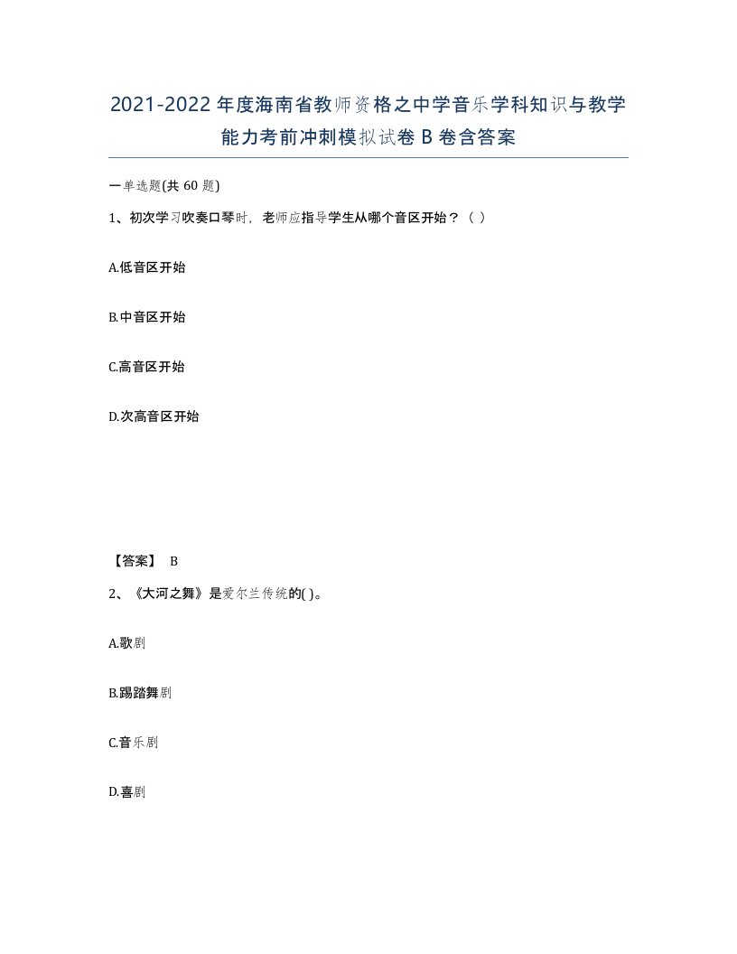 2021-2022年度海南省教师资格之中学音乐学科知识与教学能力考前冲刺模拟试卷B卷含答案