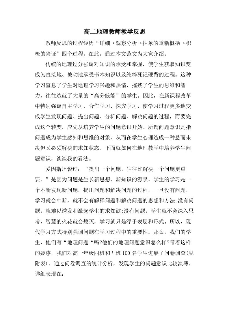 高二地理教师教学反思