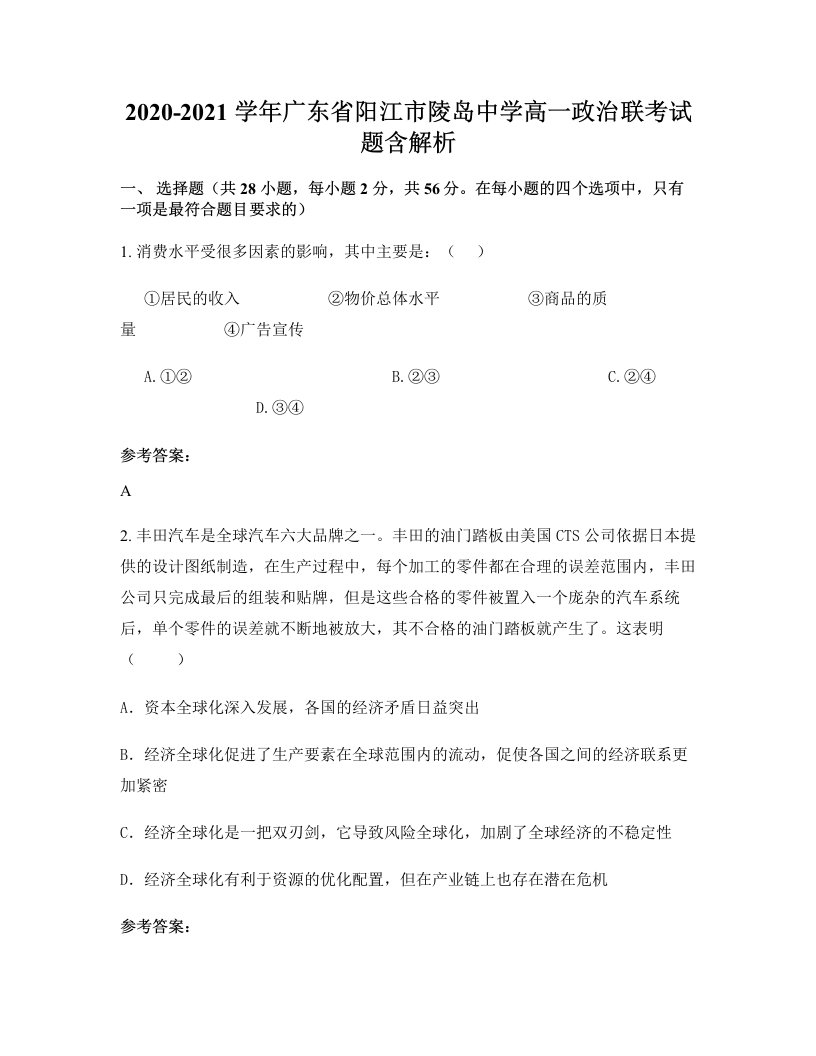 2020-2021学年广东省阳江市陵岛中学高一政治联考试题含解析