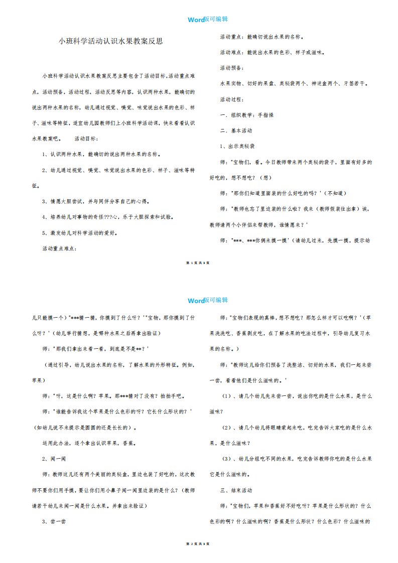 小班科学活动《认识水果》教学反思