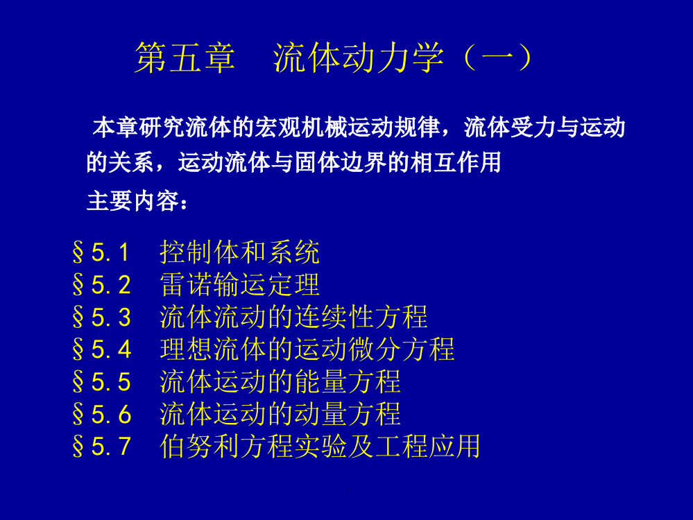 流体动力学(连续性方程)-流体力学