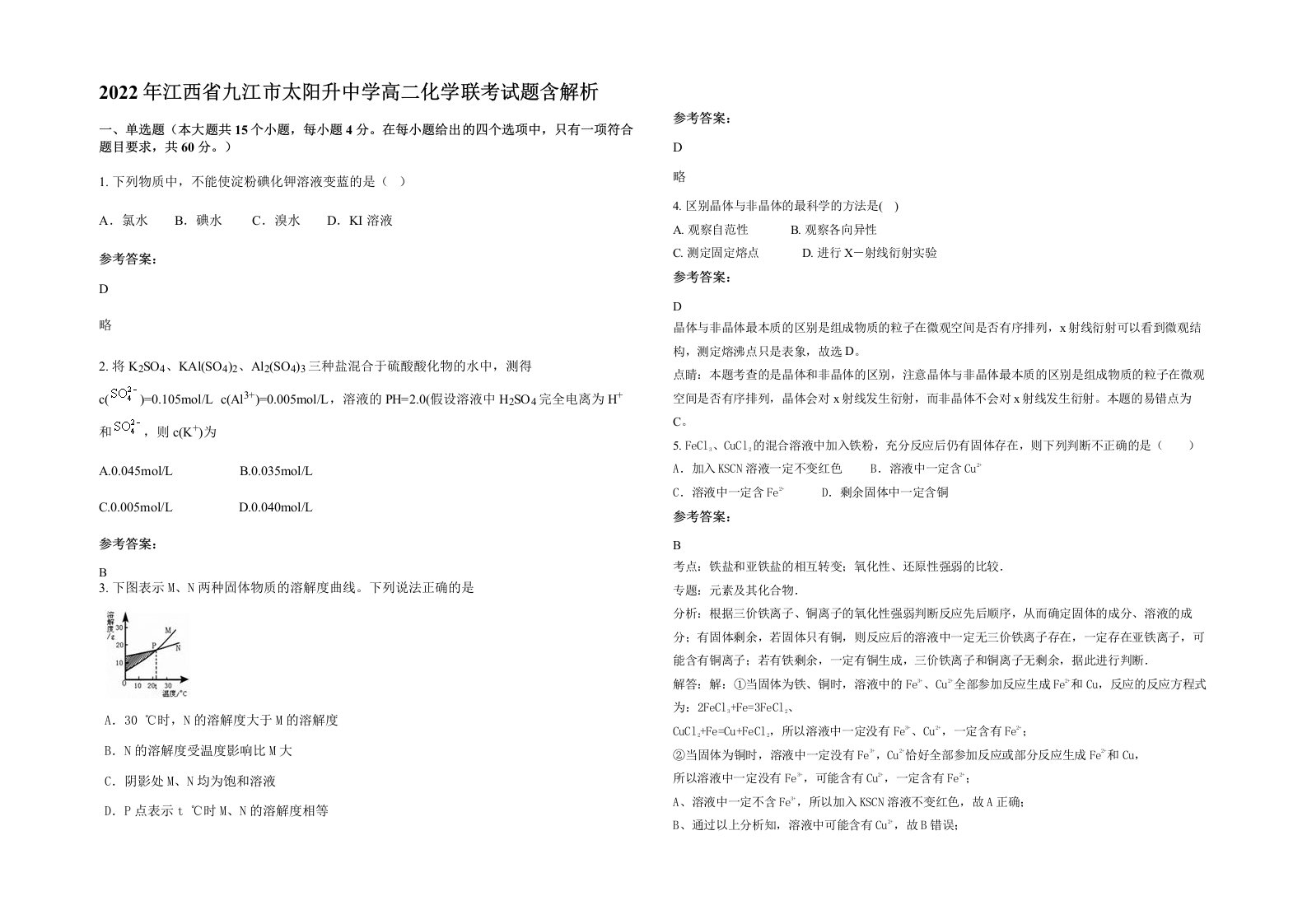 2022年江西省九江市太阳升中学高二化学联考试题含解析