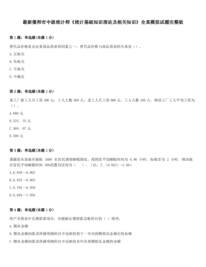 最新偃师市中级统计师《统计基础知识理论及相关知识》全真模拟试题完整版