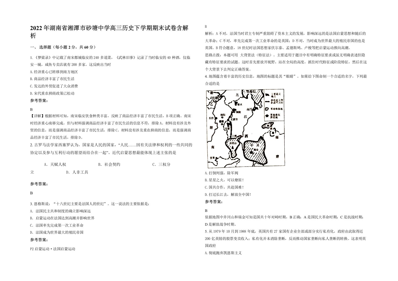 2022年湖南省湘潭市砂塘中学高三历史下学期期末试卷含解析