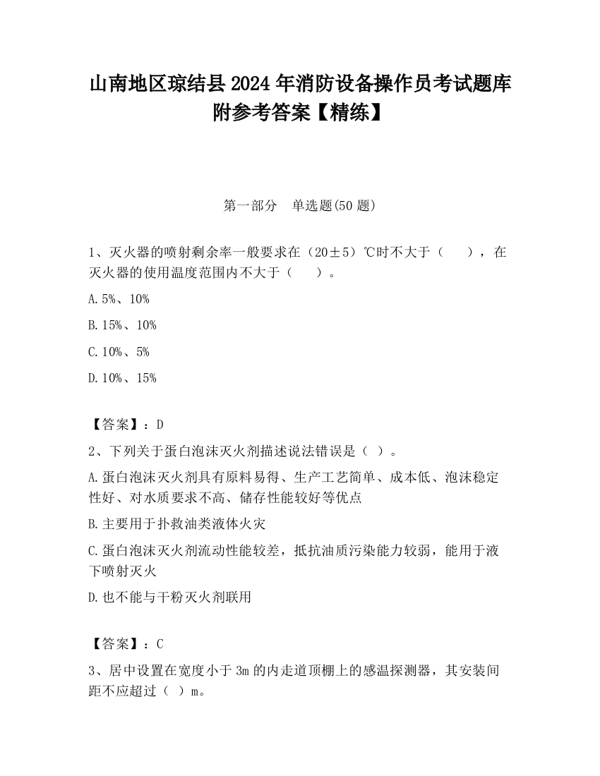 山南地区琼结县2024年消防设备操作员考试题库附参考答案【精练】