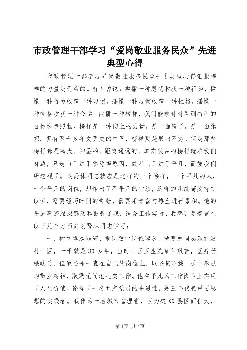 6市政管理干部学习“爱岗敬业服务民众”先进典型心得