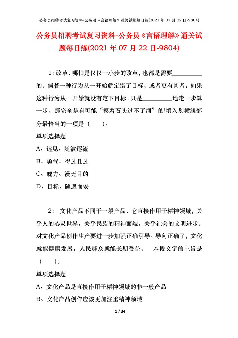 公务员招聘考试复习资料-公务员言语理解通关试题每日练2021年07月22日-9804