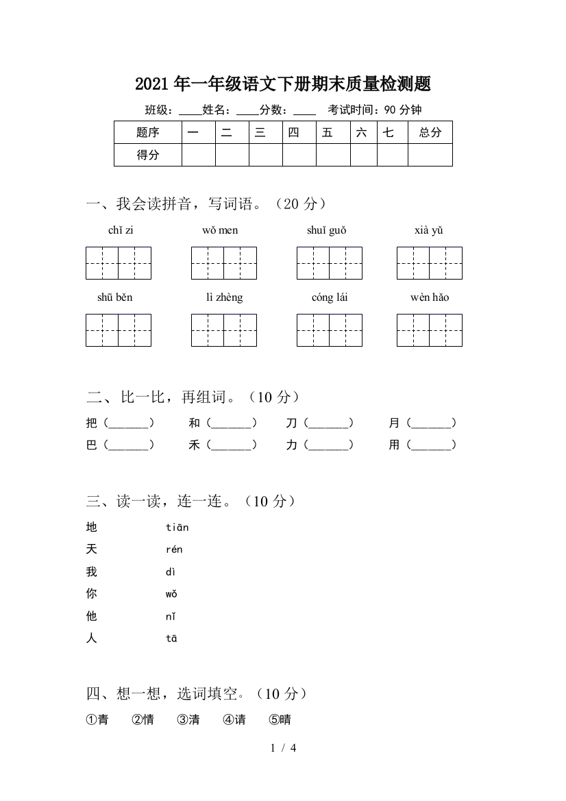 2021年一年级语文下册期末质量检测题