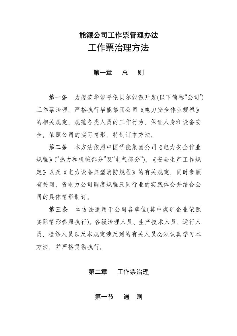 能源公司工作票管理办法