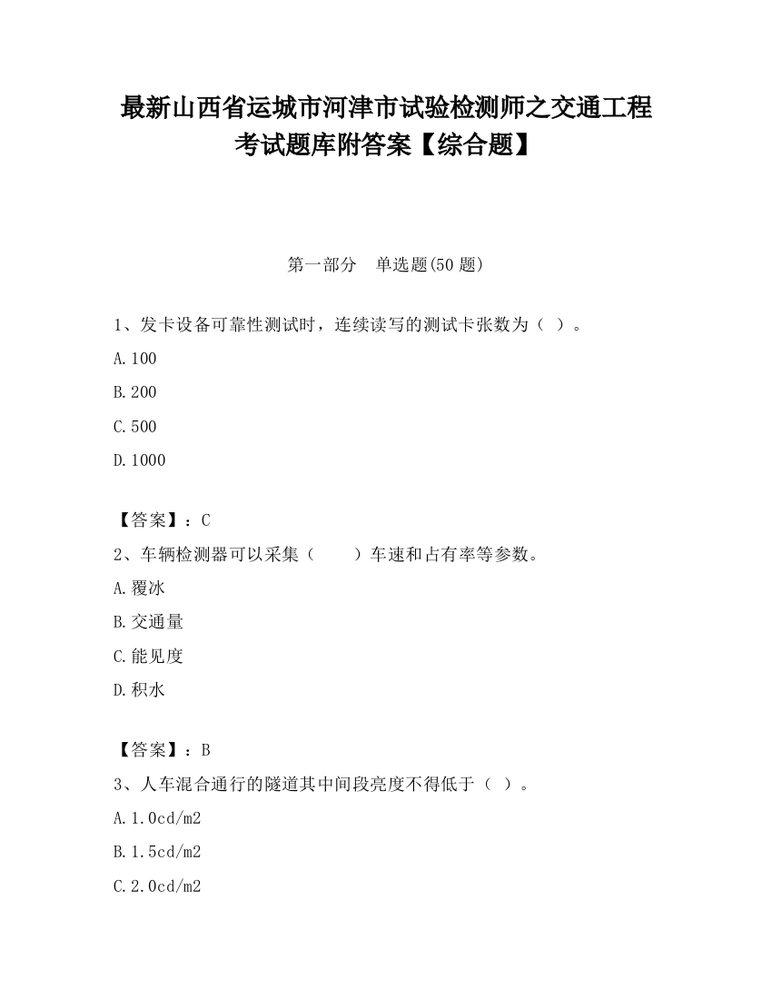 最新山西省运城市河津市试验检测师之交通工程考试题库附答案【综合题】